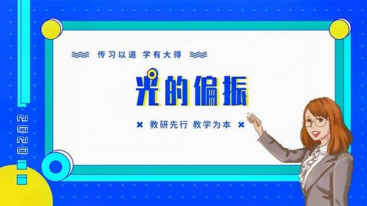 北大学霸讲物理，关于光的偏振的5个知识点，偏振的原理和应用