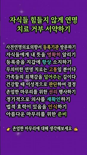 연명치료 거부서약, 가족이 덜 힘들어지는 준비 체크리스트 #존엄사 #사전연명의료의향서