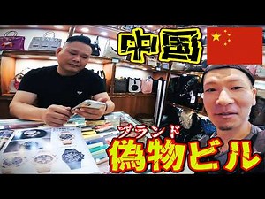 中国のコピー品販売ビルがヤバイin深圳