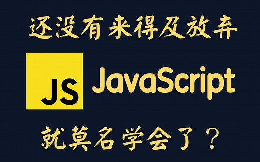 四十分钟JavaScript快速入门 | 无废话且清晰流畅 | 手敲键盘 | WEB前端必备程序语言~