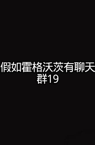假如霍格沃茨有聊天群19 #哈利波特 #假如霍格沃茨有聊天群 #莱姆斯生日