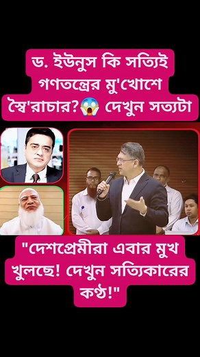 893K views · 21K reactions | ড. ইউনুস কি সত্যিই গণতন্ত্রের মু'খোশে স্বৈ'রাচার? দেখুন সত্যটা দেশপ্রেমীরা এবার মুখ খুলছে! দেখুন সত্যিকারের কণ্ঠ!" ‎ | Voice Of Harun | Facebook