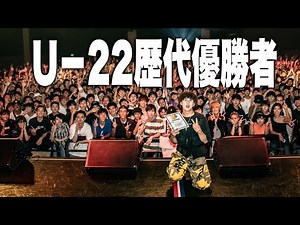 U 22歴代優勝者まとめバトル集