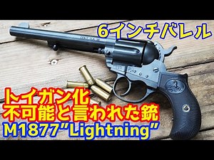 A smooth-working double-action Colt M1877 Lightning model gun with a 6-inch barrel!