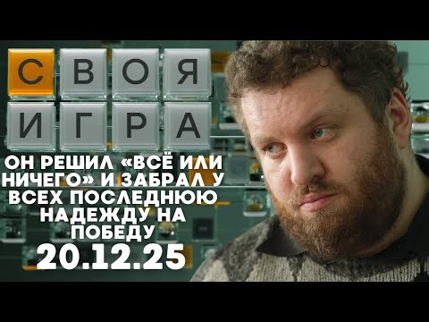 Своя игра (20.12.25) - АУТСАЙДЕР С ХОЛОДНЫМ ЛИЦОМ РАЗОРВАЛ ФИНАЛ, ПОКА ЛИДЕР ПАНИКОВАЛ