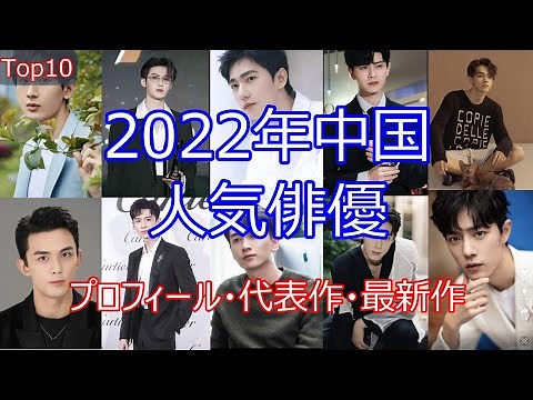 [Popular Chinese Actors] We introduce the top 10 most popular Chinese actors from the leading rol...