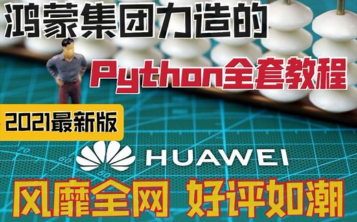 华为鸿蒙力造的Python全套教程，整整1256集，墙裂建议学习！