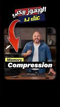 ضاعف سرعة جهازك من غير ما تزود رامات!#تقنية #ويندوز #رام #تسريع_الكمبيوتر #نصائح_تقنية #اكسبلور