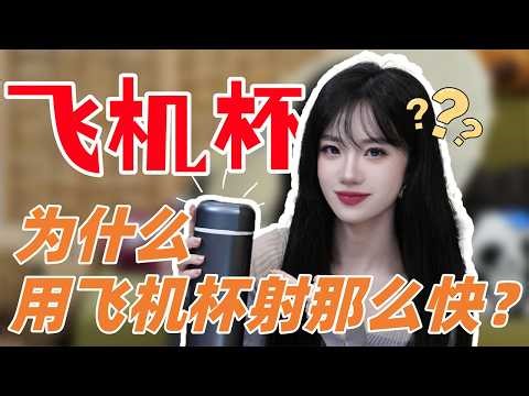 【小止Talk】聊聊飞机杯😂为什么用飞机杯射那么快？