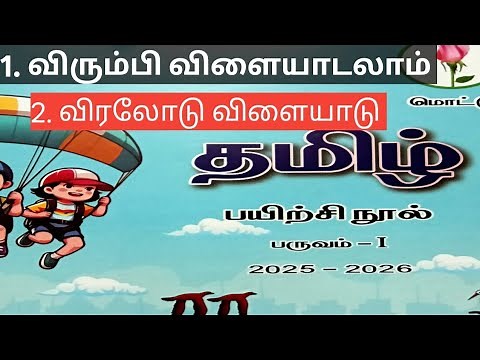 2nd standard tamil workbook term1 unit1 & unit2 (2025-26) @illanthendral7