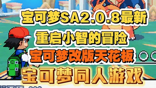 【亲测可玩】宝可梦SA2.0.8最新版（手机+电脑）附游玩安装教程
