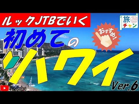 『初めてのハワイ旅行 』💜 必見！初心者向けツアーガイド💜ルックJTBルで行く！ #ハワイ旅行 #ハワイ #ハワイおすすめ ＃旅チャン旅物語 #history