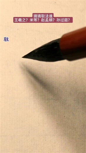 没有取法，就不算书法～这是千年真相 书法 写字是一种生活 毛笔字 练字 传承文化