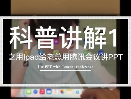 科普讲解1-用Ipad给老总讲PPT用腾讯会议和WPS#ipad使用技巧 #ipad #平板电脑 #学习小帮手 #二手手机回收置换