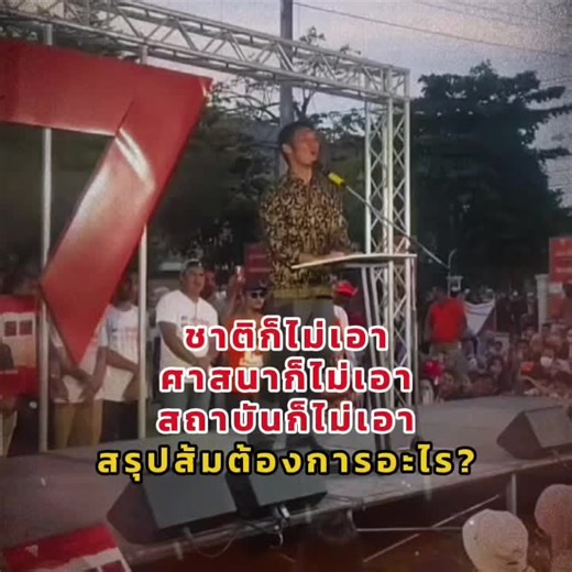 🔥ย้อนฟังคำพูด ธนาธร มันจะแบ่งแยกดินแดน แล้วสร้างความแตกแยกให้กับสังคมของไทยจริงๆสินะ ความคิดอันตราย แล้วคำว่าเพื่อประชาชนเป็นแค่วาทกรรมจอมปลอม #พรรคส้ม #พรรคประชาชน #เลือกตั้ง69 #มีส้มมีเทา
