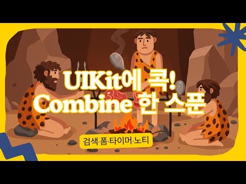 UIKit에서 바로 쓰는 Combine 패턴 4가지 (검색·폼검증·타이머·노티, 6/8)