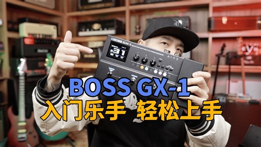 入门乐手 轻松上手 BOSS GX-1 综合数字效果器