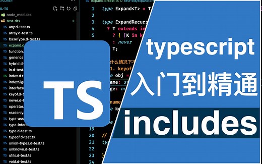 【typescript类型体操-10】实现 includes | typescript 从入门到精通 | 递归实现遍历数组
