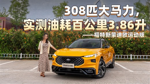 308匹大马力，实测油耗百公里3.86升——福特新蒙迪欧运动版