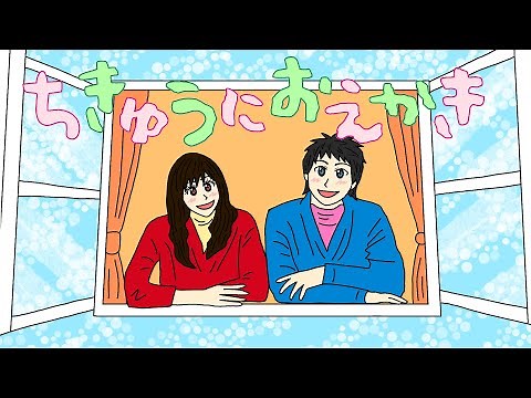 ちきゅうにおえかき おかあさんといっしょ 2008年11・12月のうた