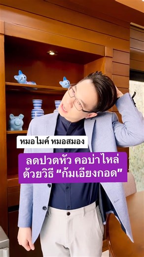 1.3M views · 24K reactions | ลดปวดหัว คอบ่าไหล่ ด้วยวิธี "ก้ม เอียง...