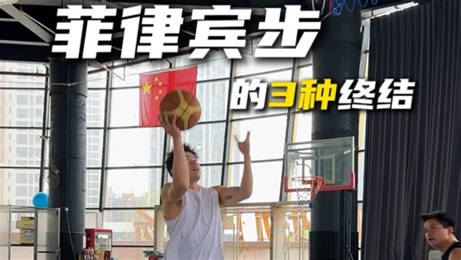 Pinoy Step三种终结，小个子必学无解脚步！