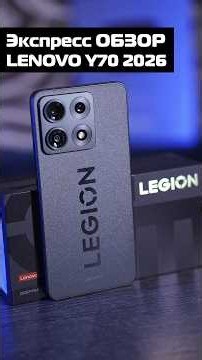 Экспресс обзор Lenovo Y70 (2026)
