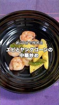 #Shorts 食材3つ! 献立のお助け！大ざっぱころぴーが作る エビとヤングコーンの中華炒め #料理 #おうちごはん #夕飯 #献立のお助け #主菜 #エビ #ヤングコーン #中華 #簡単レシピ