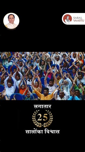 The famous "Saral Vastu" institution completed a glorious 25 years and became a symbol of public trust. This is a unique story of success — a journey of 25 years filled with service, devotion and selflessness. This journey of CG Parivar did not start like this... To know more call us on 9739400311 or connect with us at: https://saralvaastu.com or follow us on https://instagram.com/saral.vaastu/ #saralvaastu #vaastu #vastu #universalenergy #connectwithuniversalenergy #guruji #gurujithoughts #vast