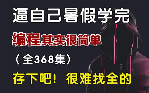【暑假强推】2024最细自学python全套教程！允许白嫖，拿走不谢，全程干货无废话！逼自己一个月学完，从0基础小白到编程大佬只要这套就够了！