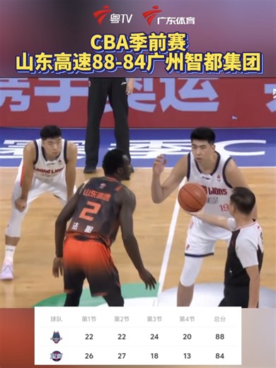 CBA季前赛 广州不敌山东 无缘连胜