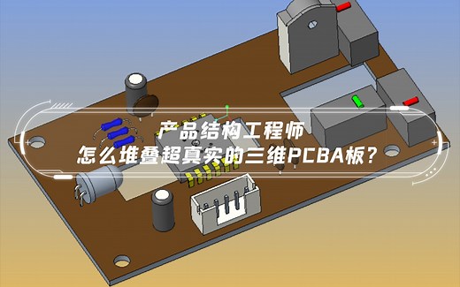 产品结构工程师怎么堆叠超真实的三维PCBA板？（各种电子元器件3D模型网站推荐）