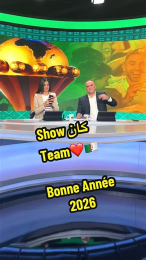 نهاية السنة بفوز جديد، وعدد متجدّد من برنامج #كان_شو على قناة #الجزائر_الدولية سهرة اليوم، للعودة إلى تفاصيل الفوز الثالث تواليا للخضر في الدور الأول من كأس أمم إفريقيا، رفقة طاقم مميّز. نتمنهاها سنة سعيدة للمنتخب الجزائري والشعب الجزائري عامة. أخواتي، إخوتي، أصدقائي، أتمنى لكم - بمناسبة السنة الجديدة 2026 - دوام الصحة والعافية، أحرّ التهتني وأطيب الأمنيات لكم ❤️ https://youtu.be/RvGBNzQaRCQ?si=TaqnpJXQETd-x9SA