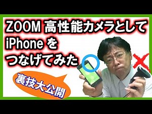 Zoomの使い方 スマホをカメラとして活用しよう