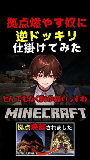 ドッキリで拠点燃やしてきたやつを逆ドッキリてブチ切れて見たwww #マインクラフト #ドッキリ #ゲーム実況