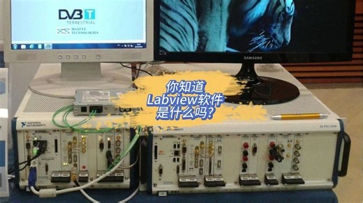 你知道Labview软件是什么吗？