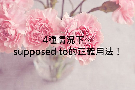 4種情況下，supposed to的正確用法！ – 全民學英文