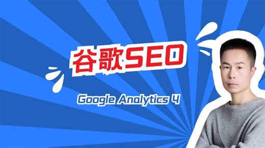 安装google analytics 4全流程详解