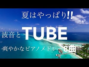 波音とTUBE 爽やかなピアノメドレー 8曲 オリジナルピアノアレンジ 【勉強用・作業用・睡眠用】聴きながら癒される愛と奇跡の周波数で録音！