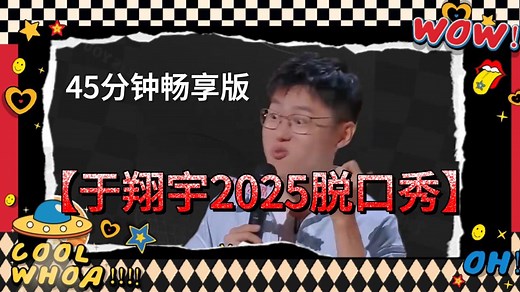 于翔宇2025脱口秀合集，45分钟尽享版