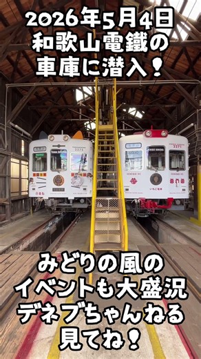 めっちゃ久しぶりに和歌山電鐵に乗ったで！特別に車庫見学と、みどりの風のイベントを取材した！ #和歌山電鐵 #みどりの風 #車庫見学 #和歌山県和歌山市