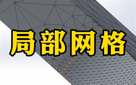 SolidWorks有限元分析必学知识点！Simulation如何化局部网格
