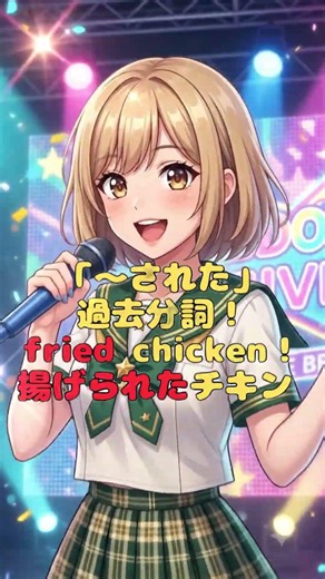 【中3英語】現在分詞・過去分詞の意味と前置修飾の語順ルールを30秒で覚える歌