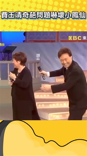 費玉清歌仔戲歪樓接唱！小鳳仙當場笑翻：這種我不會接啦！ | 東森新聞