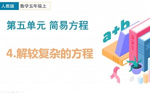 第5单元简易方程-4解较复杂的方程-五上人教