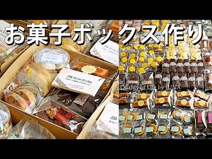 【焼き菓子満載】お菓子ボックス作り 全11種