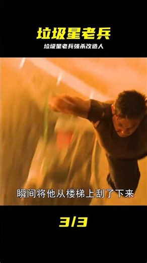 被拋棄在垃圾星球的老兵 憑借實力消滅改造戰士 捍衛了自己的榮譽 #垃圾星球 #老兵 #改造战士 #荣誉 #科幻