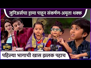 जुनिअर्सचा ड्रामा पाहून संकर्षण-अमृता थक्क | Drama Juniors | Zee Marathi | Amruta K | Sankarshan K