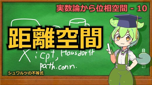 じっくり連続性解説10 -距離空間-【ずんだもん解説】