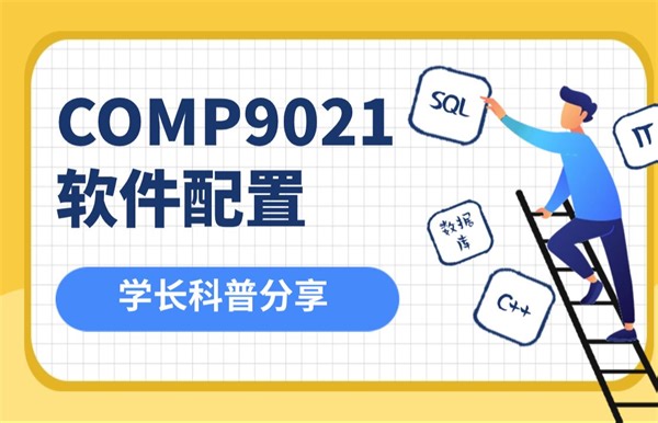 【UNSW软件配置】COMP9021编程原理 python安装